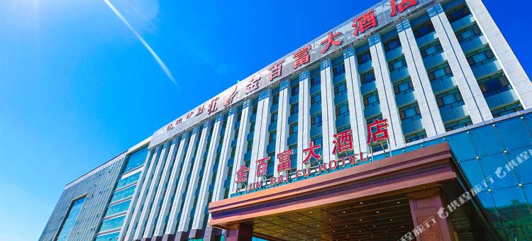 金百富大酒店(呼和浩特北二环店)图片