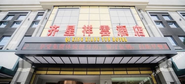 齐星祥雲酒店(随州大润发店)图片