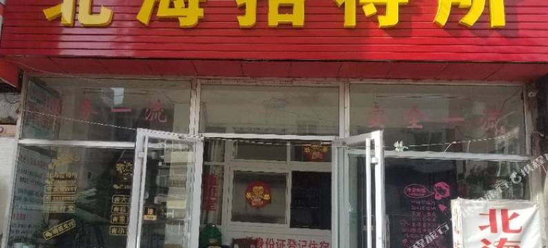 北海招待所(烟台南部店)图片