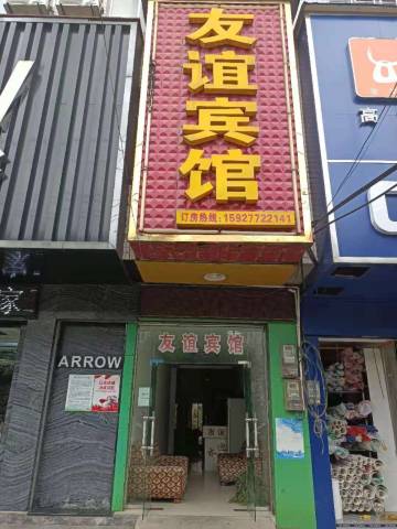 石首友谊宾馆(太平坊大道分店)