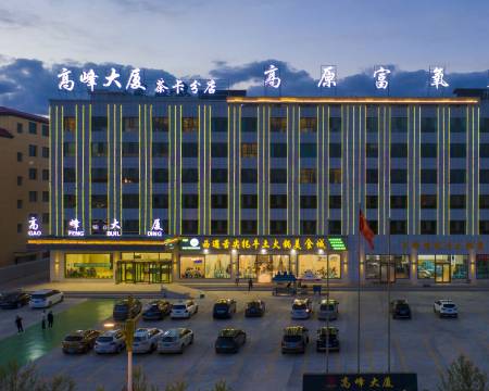 茶卡盐湖高峰大厦饭店