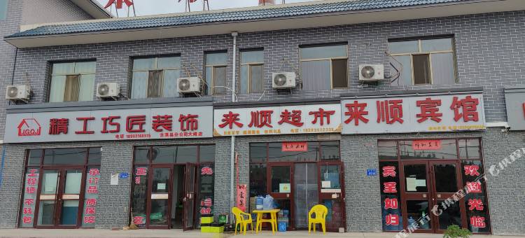 古浪来顺宾馆图片