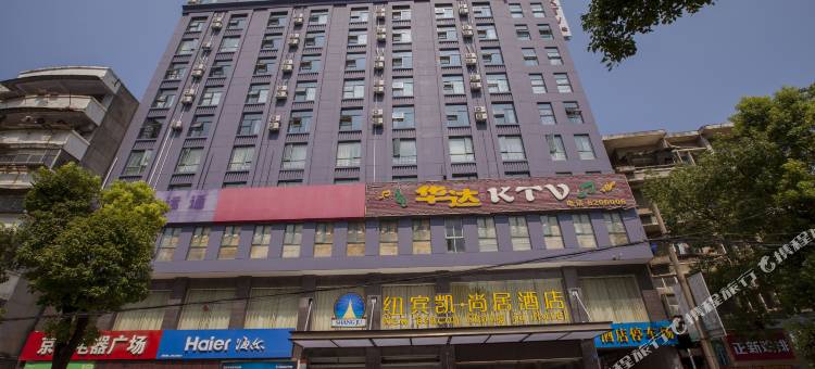 纽宾凯·尚居酒店(荆门京山中央广场店)图片