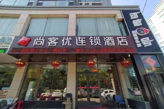 尚客优连锁酒店柳林青龙购物广场店