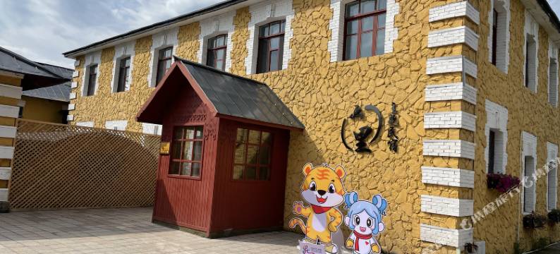 横道河子画里主题民宿图片