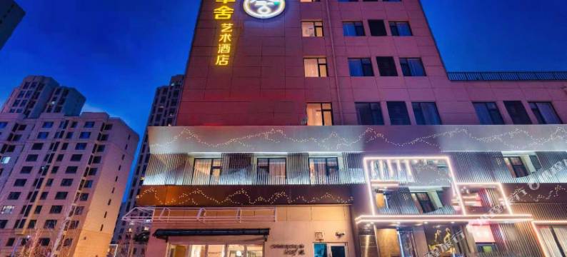 聿舍艺术酒店(唐山蘭园店)图片