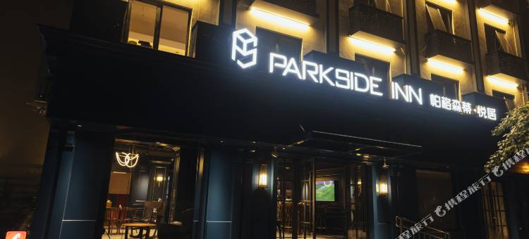 Parkside Inn 帕格森蒂·悦居酒店(北京南站店)图片