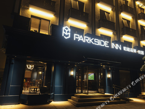 Parkside Inn 帕格森蒂·悦居酒店(北京南站店)