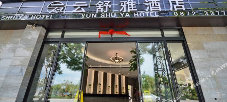 云舒雅酒店图片