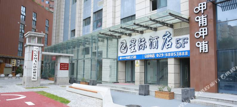 西安阎良星际酒店(中国飞行试验研究院店)图片