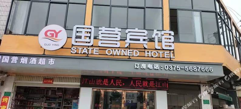 国营宾馆(鲁山人民路店)图片