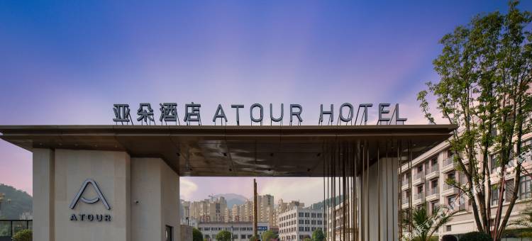 衡阳南岳衡山景区亚朵酒店图片