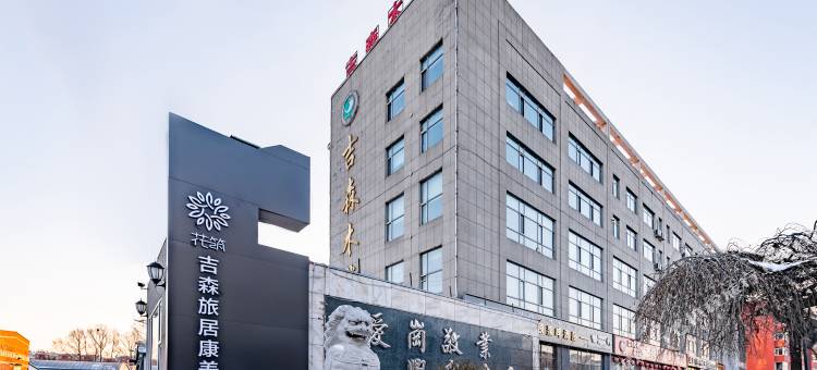 花筑·敦化吉森旅居康养园酒店 (大石头站店)图片