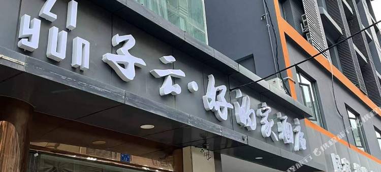 子云·好的家酒店(成都双流机场航站楼店)图片