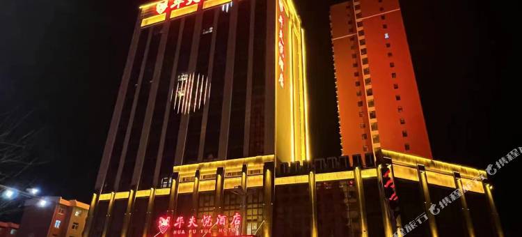 忻州华夫悦酒店(忻州西站店)图片