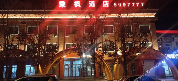 大庆乘枫精品酒店图片