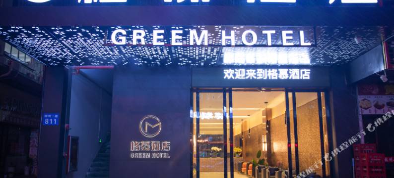 格慕酒店(深圳宝安国际机场固戍地铁站店)图片