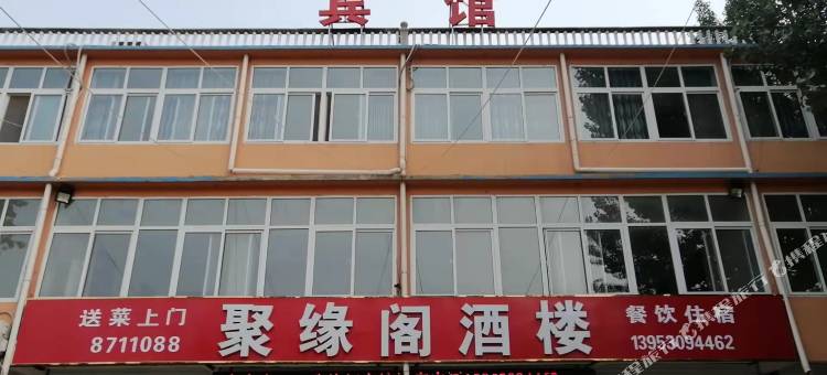 成武聚缘阁酒楼图片