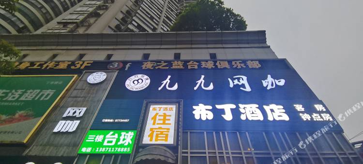 布丁酒店(武商梦时代店)图片