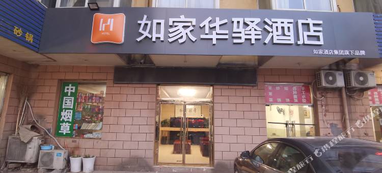如家华驿酒店(北京通州区次渠北地铁站店)图片