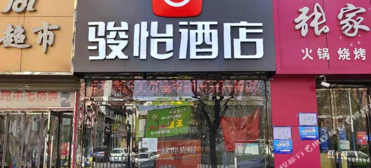 骏怡酒店(阳泉德胜东街火车站店)图片