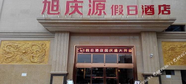 犍为旭庆源假日酒店(龙池广场店)图片
