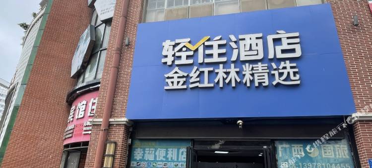 金红林精选酒店(南宁火车站朝阳广场店)图片