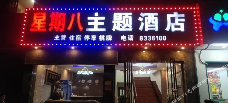 抚州星期八商务宾馆图片