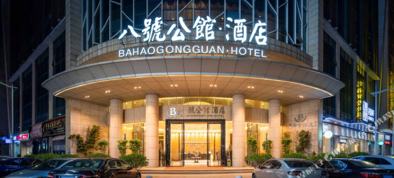 八号公馆酒店(东莞大朗松山湖北站店)图片