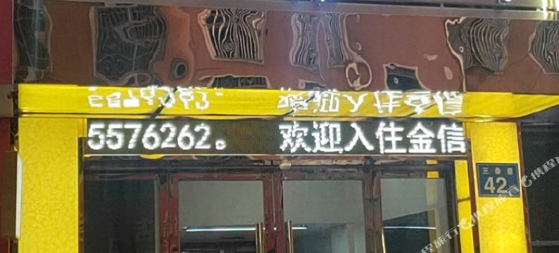 当涂金信宾馆图片