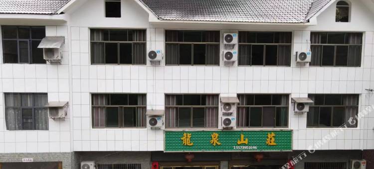 崀山龙泉山庄图片
