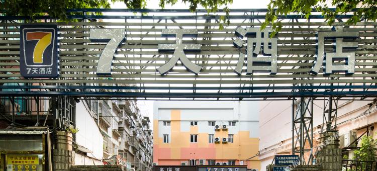 7天酒店(南京火车站新模范马路地铁站店)图片