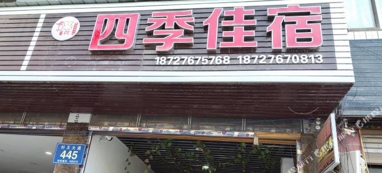 利川市四季佳宿民宿图片