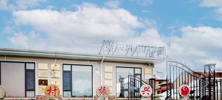 花筑·济南田园雅居民宿图片