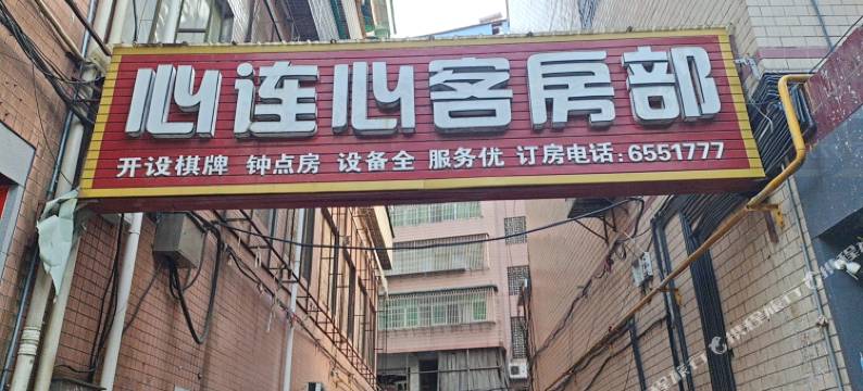 衡阳心连心客房部图片
