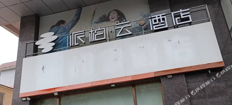 派柏·云酒店(涉县新世纪店)图片