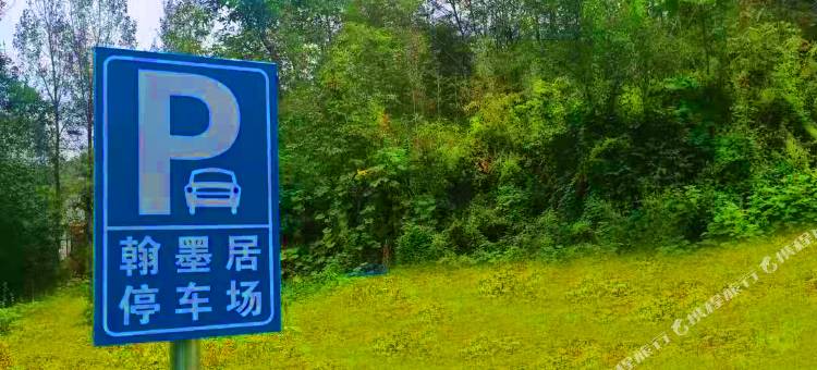 尧山翰墨居民宿图片