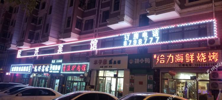 泰来乾兴宾馆图片