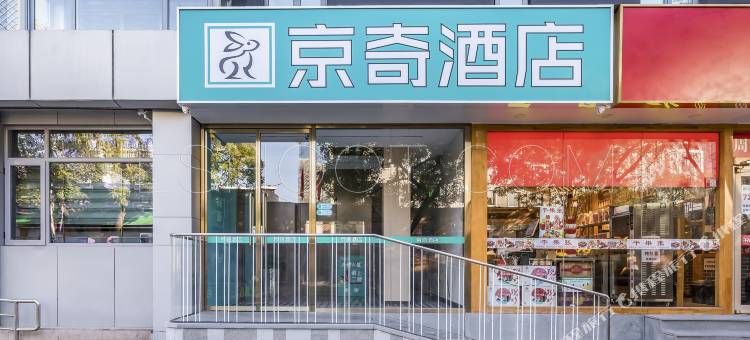 京奇酒店(北京西直门地铁站北大人民医院西直门院区店)图片