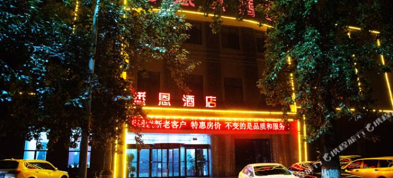 洛阳吉利悉恩酒店图片