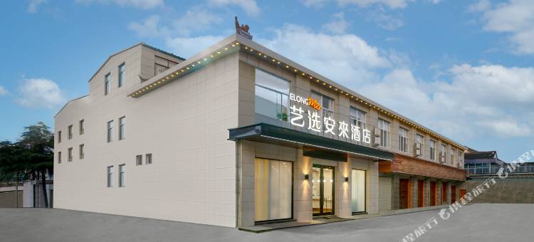 艺选安來酒店(上海金山工业区店)图片