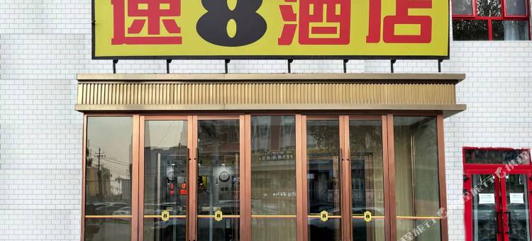 速8精选酒店(疏勒县胜利北路店)图片