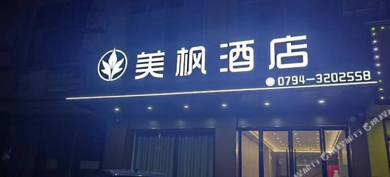 抚州美枫酒店图片