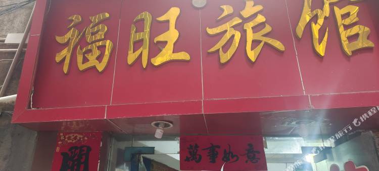 福旺旅馆图片