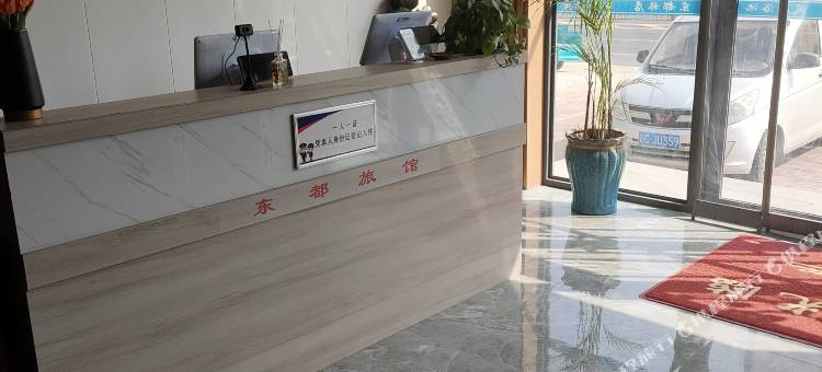 朝阳县东都宾馆图片