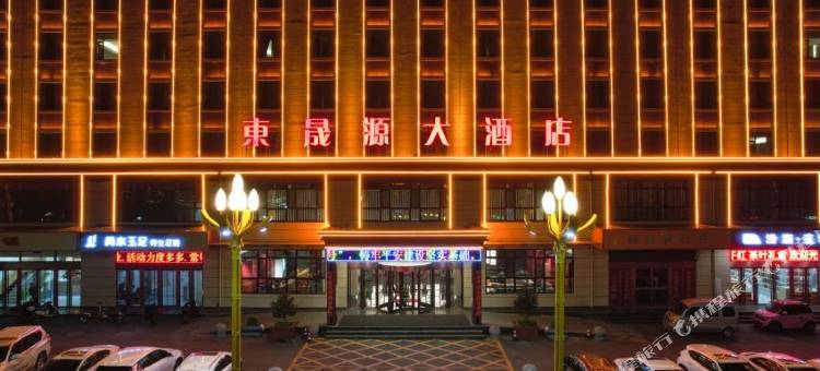 左权东晟源大酒店图片