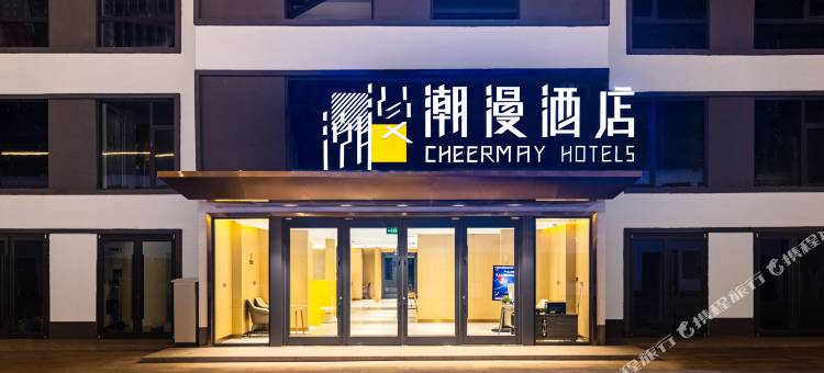 潮漫酒店(北京国贸大望路站店)图片