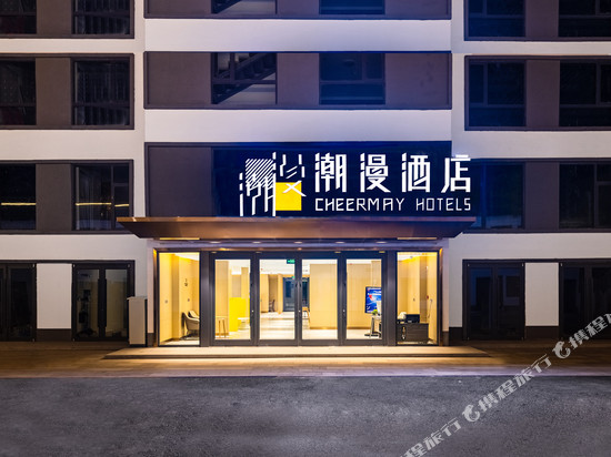 潮漫酒店(北京国贸大望路站店)