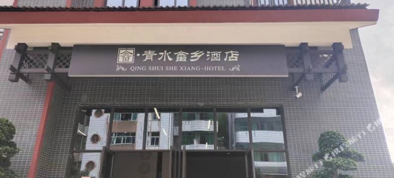 永安青水畲乡酒店图片
