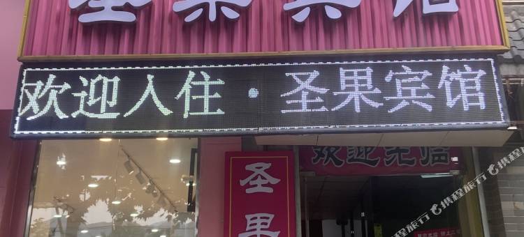 圣果宾馆(西安明德理工学院店)图片